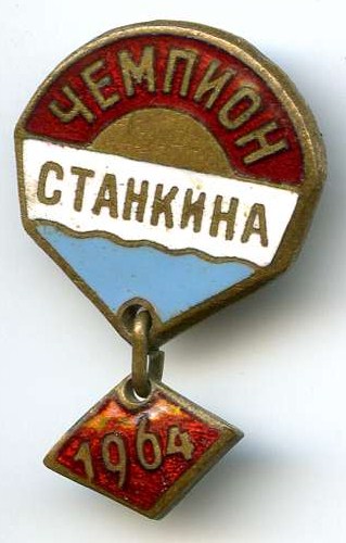 Чемпион СТАНКИНА