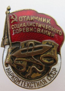 Отличник НАРКОМТЕКСТИЛЯ