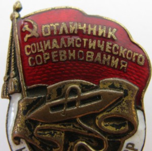 Отличник НАРКОМТЕКСТИЛЯ