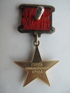 Герой соц. труда №15 тыс.