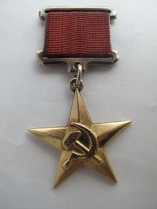 Герой соц. труда №15 тыс.