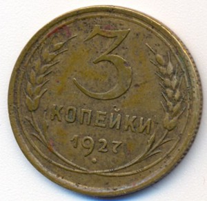 трёшка 1927г.