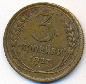 трёшка 1927г.