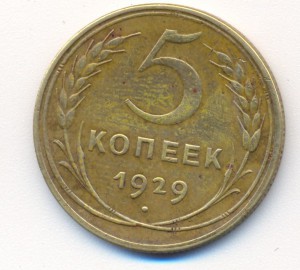 5 коп 1929г.