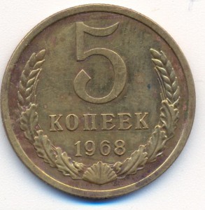 5 коп 1968г.