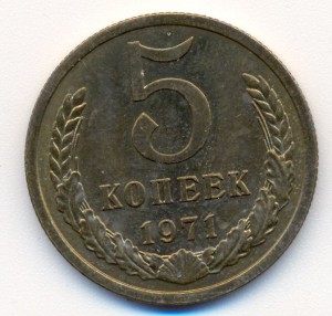 5 коп 1971г.