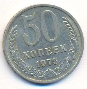 50 коп 1975 г.