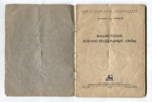 Боевая Библиотека Краснофлотца."Фашистские ВВС" 1941г