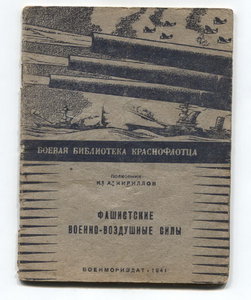 Боевая Библиотека Краснофлотца."Фашистские ВВС" 1941г