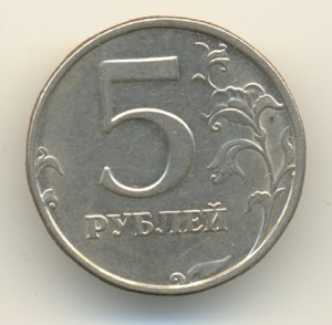 5 руб. 1998г. БРАК.