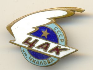 ЦАК им. Чкалова