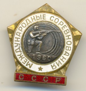Меж.нар-ные сор-ния по стрельбе.