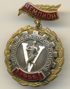 Чемпион. Спарт-да профсоюзов.