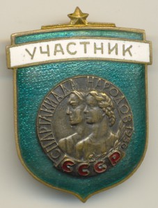 Участник спар-ды 1956г.