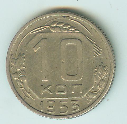 10 коп. 1953г Обсуждения!!