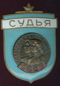 Судья спартакиады народов СССР