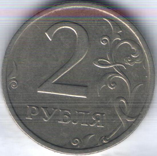 2 руб 2003г.