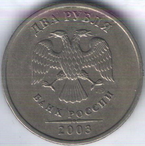 2 руб 2003г.