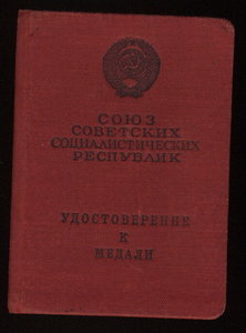 удостоверения к медалям