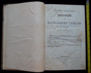 приложение к настольному словарю ф.толля