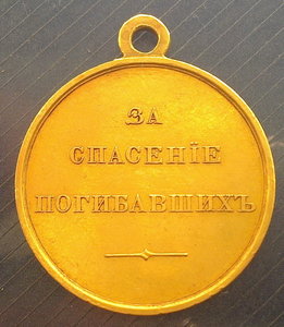 ЗА СПАСЕНИЕ ПОГИБАВШИХ А-3 (золото)