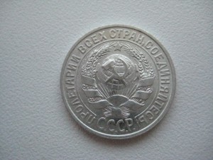 Редкие 15 копеек 1925 СОСТОЯНИЕ