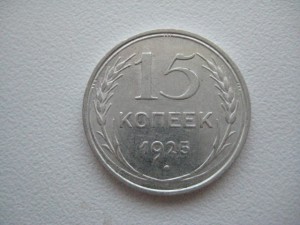 Редкие 15 копеек 1925 СОСТОЯНИЕ