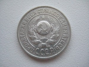 Редкие 15 копеек 1925 СОСТОЯНИЕ