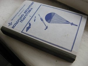 Воздушно-десантная подготовка.