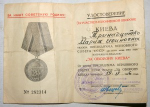 Два дока на одну фамилию "За оборону Киева" на ЖЕНЩИНУ!