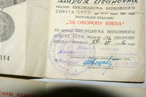 Два дока на одну фамилию "За оборону Киева" на ЖЕНЩИНУ!