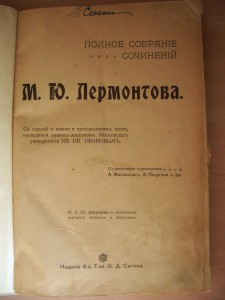 Лермонтов М.Ю. Полное собрание сочинений. Издание Сытина.