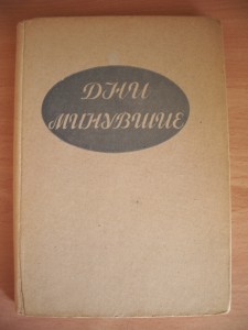 Дни минувшие. Воспоминания Э.К.Пименовой. 1929 год