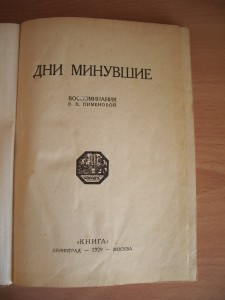 Дни минувшие. Воспоминания Э.К.Пименовой. 1929 год