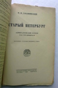 Старый Петербург.1923 г.