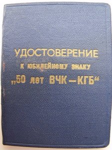 50 лет ВЧК-КГБ на генерал-лейтенанта!!!