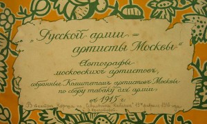 Русской армии артисты Москвы 1915 г.