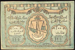 100 Рублей 1919г-Северо-Кавказский Эмират-ПРЕСС