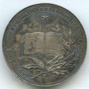 Большая Серебрянная Медаль РСФСР.