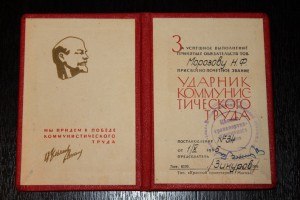 Ударник коммунистического труда. Очень красивый