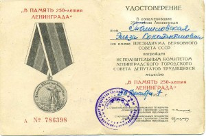 250 лет Ленинграда с доком 3