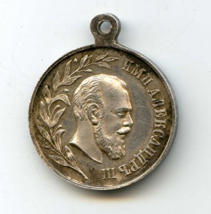 "В память цар-ия Имп. Александра III с 1881 по 1894 год".