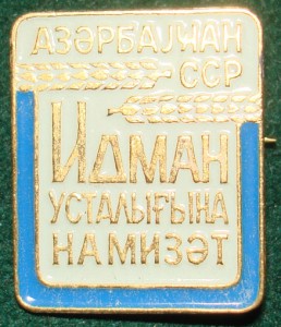 Кандидат в мастера спорта Азерб.ССР