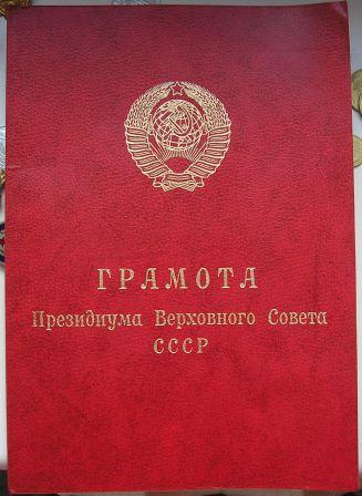ГРАМОТА Воину - Интернационалисту Декабрь 1988г.ЧИСТАЯ