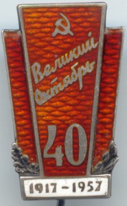 40 лет Октября