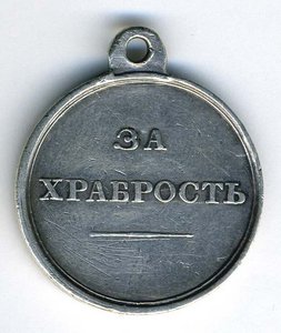 Александр II ХРАБРОСТЬ.