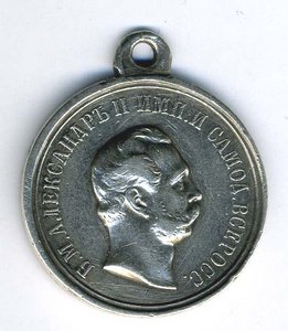 Александр II ХРАБРОСТЬ.