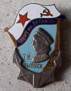 ЧВВМУ им Нахимова 1-й Выпуск ...