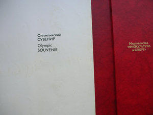 Книга Олимпийский сувенир.