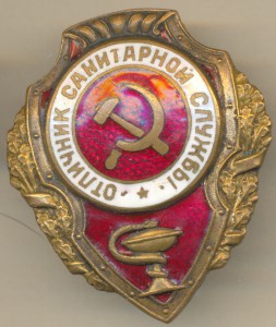 Отличник санитарной службы.